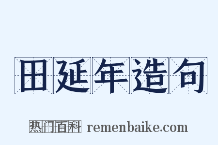 田延年造句是什么意思的图片